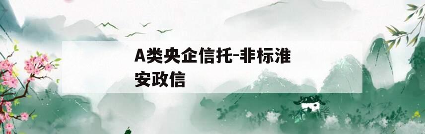 A类央企信托-非标淮安政信