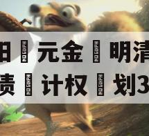 洛阳‮元金‬明清2023债‮计权‬划3号