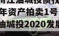 四川江油城投债权2023年资产拍卖1号（江油城投2020发展债权）