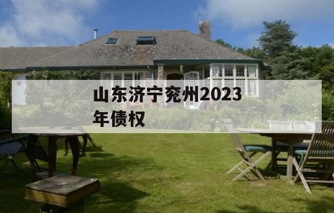 山东济宁兖州2023年债权