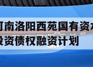 河南洛阳西苑国有资本投资债权融资计划