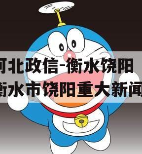 河北政信-衡水饶阳（衡水市饶阳重大新闻）