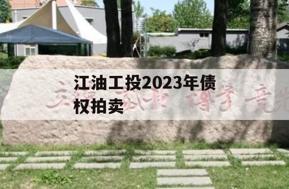 江油工投2023年债权拍卖