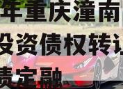 2023年重庆潼南区工业投资债权转让项目政府债定融
