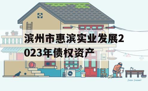 滨州市惠滨实业发展2023年债权资产