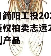 四川简阳工投2023年债权拍卖志远26号系列产品