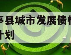 乐亭县城市发展债权转让计划
