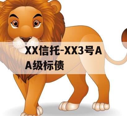 XX信托-XX3号AA级标债