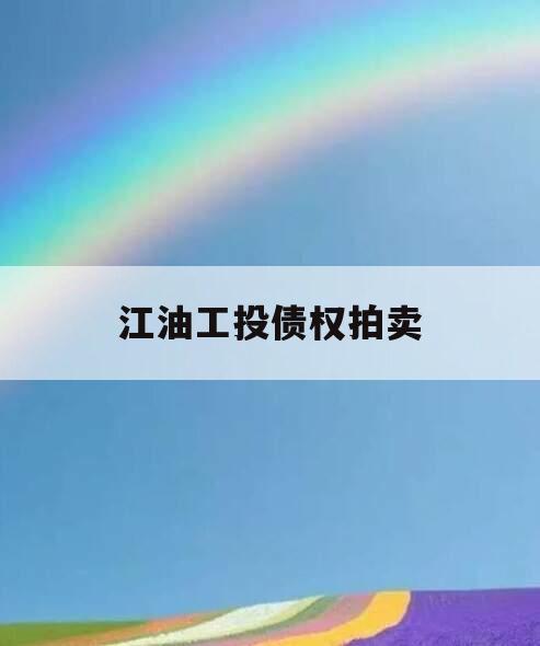 江油工投债权拍卖