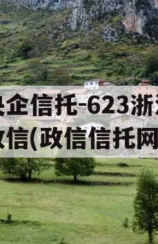 央企信托-623浙江政信(政信信托网)