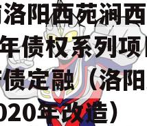 河南洛阳西苑涧西区2023年债权系列项目政府债定融（洛阳涧西区2020年改造）