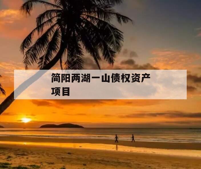简阳两湖一山债权资产项目