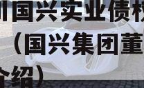 四川国兴实业债权01-03（国兴集团董事长介绍）