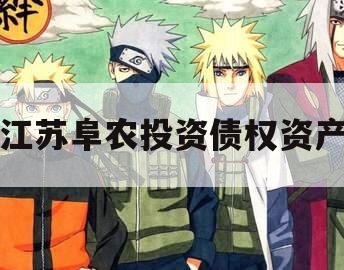 江苏阜农投资债权资产