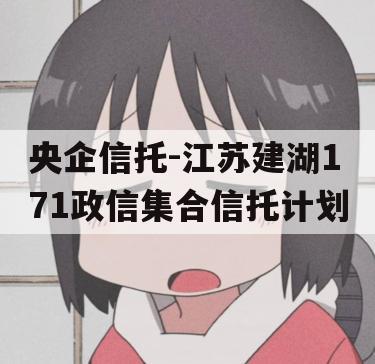 央企信托-江苏建湖171政信集合信托计划