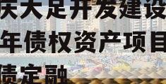 重庆大足开发建设2023年债权资产项目政府债定融