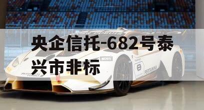 央企信托-682号泰兴市非标