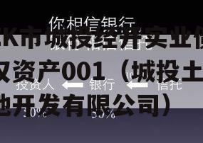 ZK市城投经开实业债权资产001（城投土地开发有限公司）