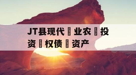 JT县现代‮业农‬投资‮权债‬资产