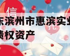 山东滨州市惠滨实业发展债权资产