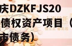重庆DZKFJS2023债权资产项目（重庆市债务）