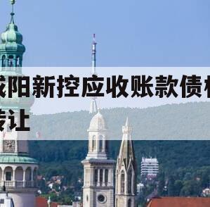 咸阳新控应收账款债权转让