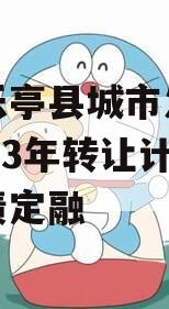 四川乐亭县城市发展债权2023年转让计划政府债定融