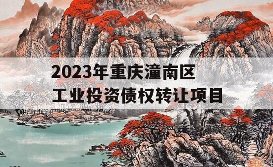 2023年重庆潼南区工业投资债权转让项目
