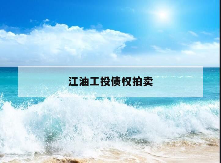 江油工投债权拍卖