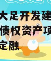 重庆大足开发建设2023年债权资产项目政府债定融