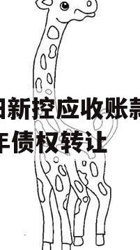 咸阳新控应收账款2023年债权转让