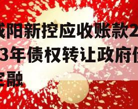 咸阳新控应收账款2023年债权转让政府债定融