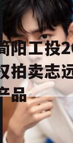 四川简阳工投2023年债权拍卖志远26号系列产品