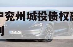 济宁兖州城投债权融资计划
