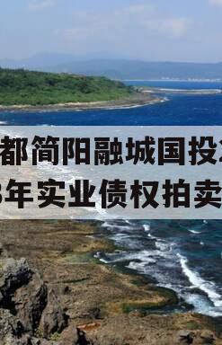 成都简阳融城国投2023年实业债权拍卖