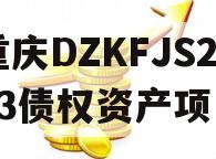 重庆DZKFJS2023债权资产项目
