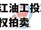 四川江油工投2023年债权拍卖