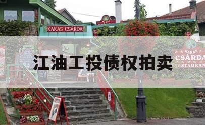 江油工投债权拍卖