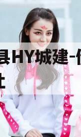 RY县HY城建-债权转让