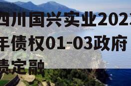 四川国兴实业2023年债权01-03政府债定融