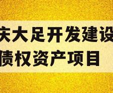 重庆大足开发建设2023债权资产项目