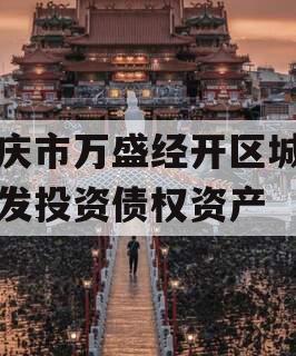 重庆市万盛经开区城市开发投资债权资产