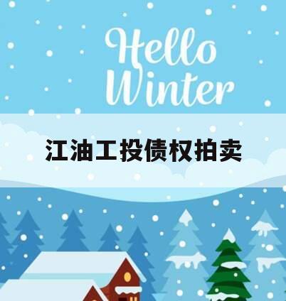 江油工投债权拍卖