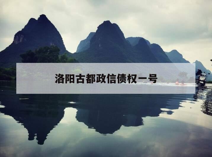 洛阳古都政信债权一号