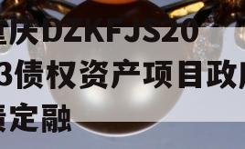重庆DZKFJS2023债权资产项目政府债定融