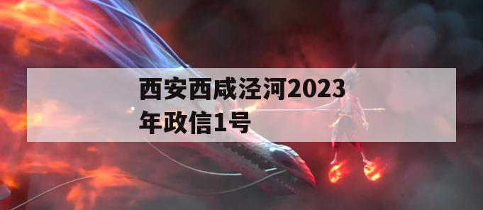 西安西咸泾河2023年政信1号