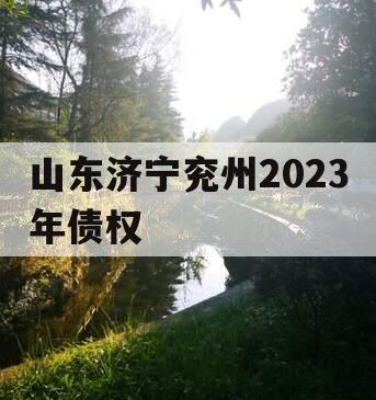 山东济宁兖州2023年债权