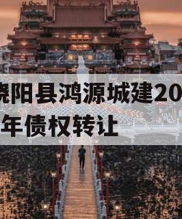 饶阳县鸿源城建2023年债权转让