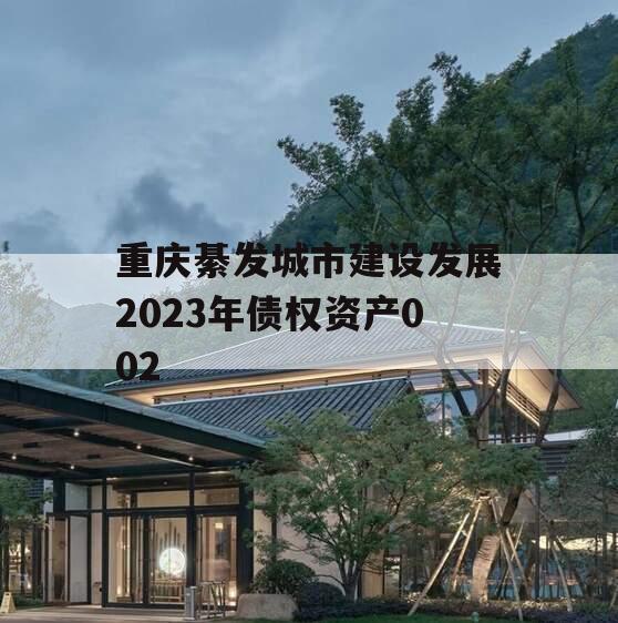 重庆綦发城市建设发展2023年债权资产002