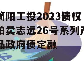 简阳工投2023债权拍卖志远26号系列产品政府债定融